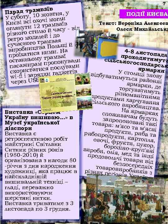      7    ваїв Парад трам жовтня, у