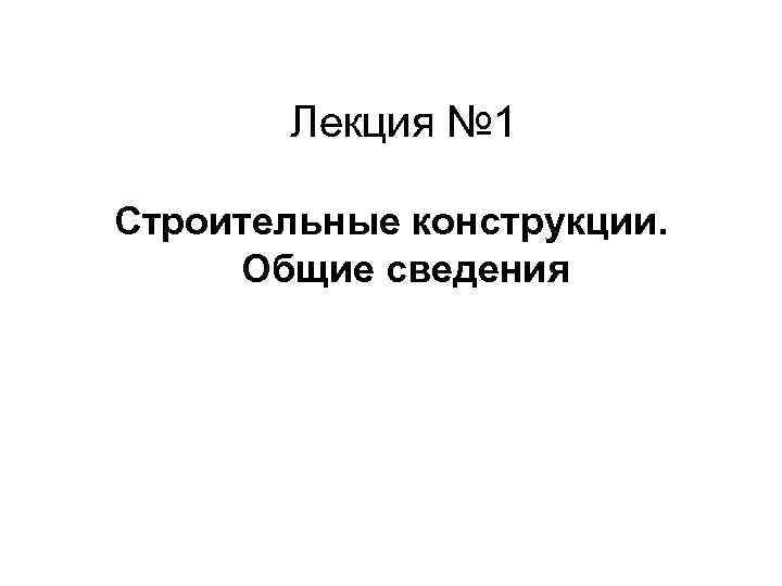  Лекция № 1 Строительные конструкции. Общие сведения 