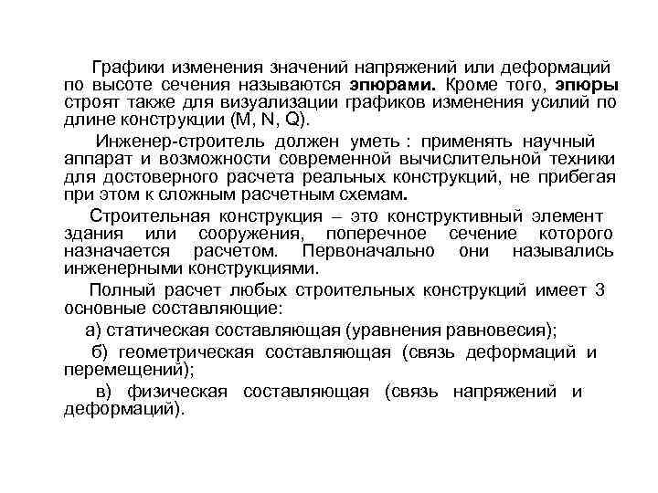  Графики изменения значений напряжений или деформаций по высоте сечения называются эпюрами. Кроме того,