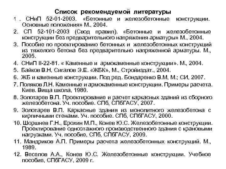  Список рекомендуемой литературы 1. СНи. П 52 -01 -2003. «Бетонные и железобетонные конструкции.