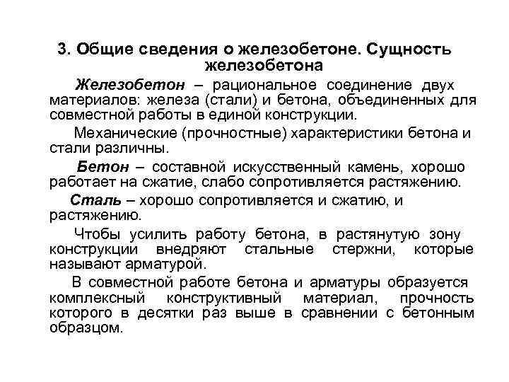  3. Общие сведения о железобетоне. Сущность железобетона Железобетон – рациональное соединение двух материалов: