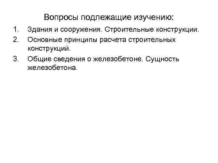  Вопросы подлежащие изучению: 1. Здания и сооружения. Строительные конструкции. 2. Основные принципы расчета