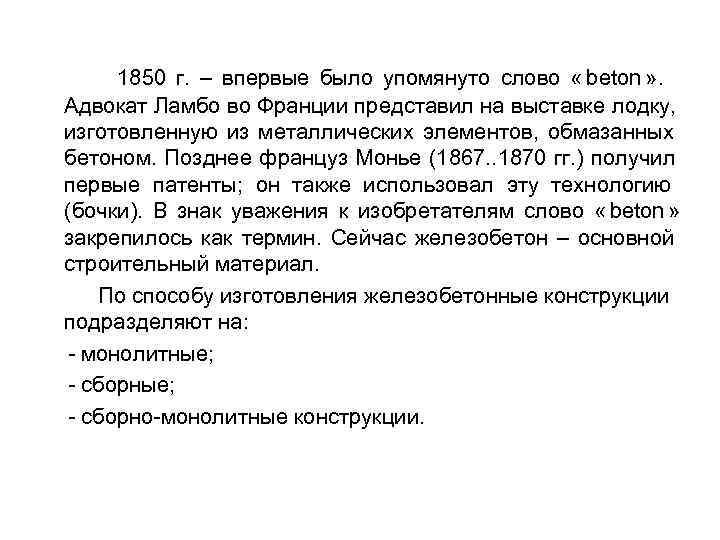  1850 г. – впервые было упомянуто слово « beton » . Адвокат Ламбо