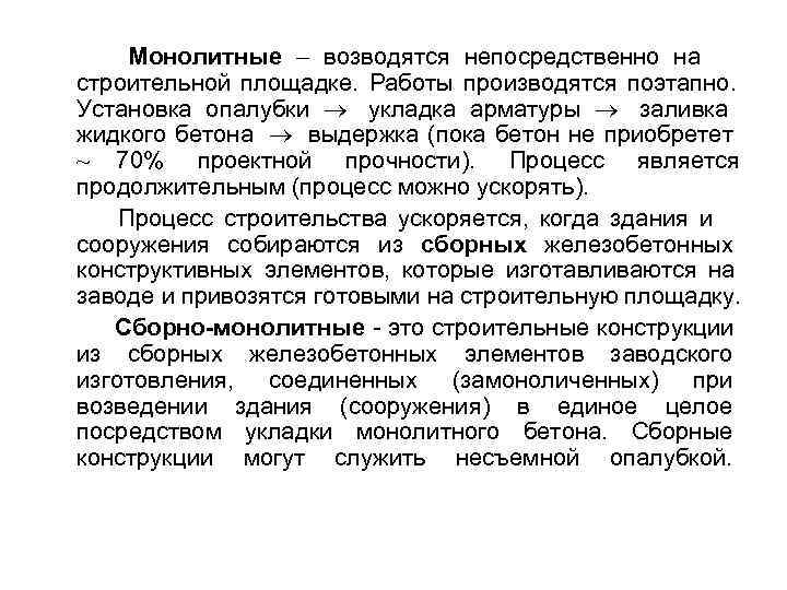  Монолитные возводятся непосредственно на строительной площадке. Работы производятся поэтапно. Установка опалубки укладка арматуры