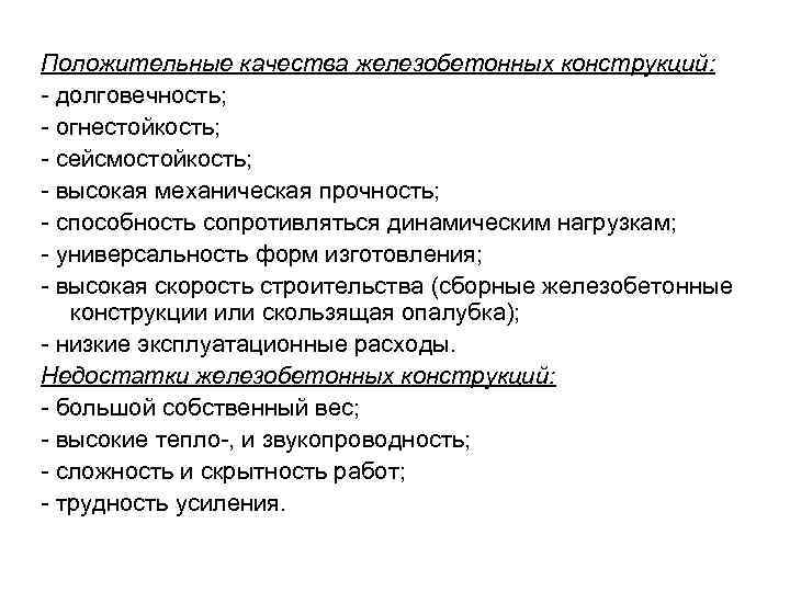 Положительные качества железобетонных конструкций: - долговечность; - огнестойкость; - сейсмостойкость; - высокая механическая прочность;