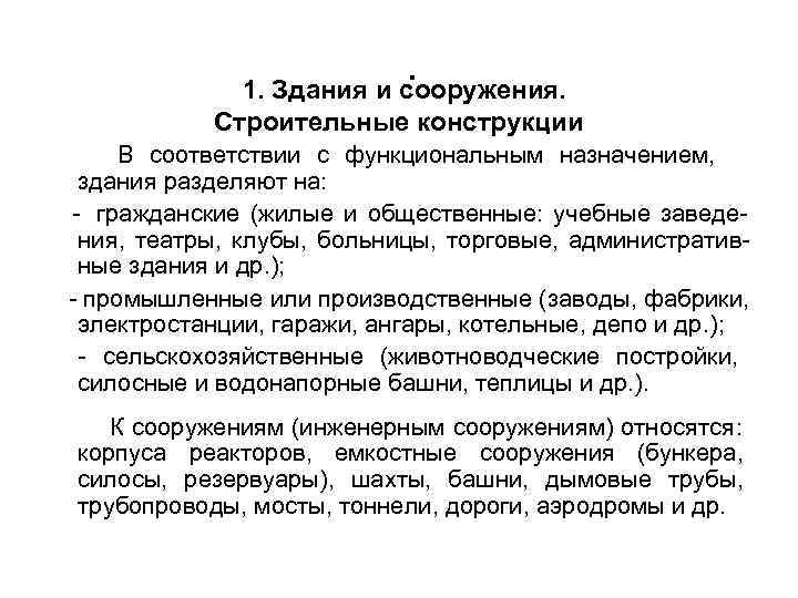  1. Здания и сооружения. Строительные конструкции В соответствии с функциональным назначением, здания разделяют