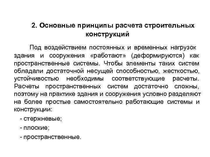  2. Основные принципы расчета строительных конструкций Под воздействием постоянных и временных нагрузок здания