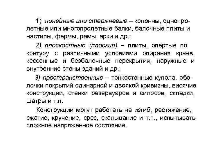  1) линейные или стержневые – колонны, однопро- летные или многопролетные балки, балочные плиты