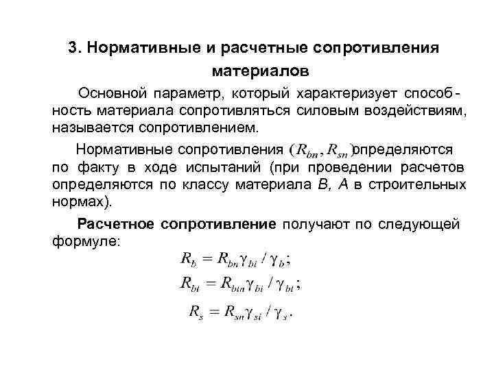 3. Нормативные и расчетные сопротивления материалов Основной параметр, который характеризует 3. Нормативные и расчетные сопротивления материалов Основной параметр, который характеризует