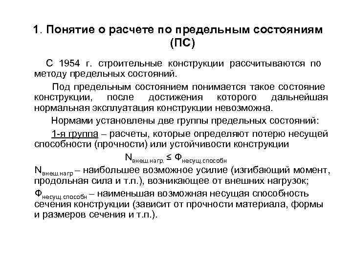 1. Понятие о расчете по предельным состояниям (ПС) С 1954 1. Понятие о расчете по предельным состояниям (ПС) С 1954
