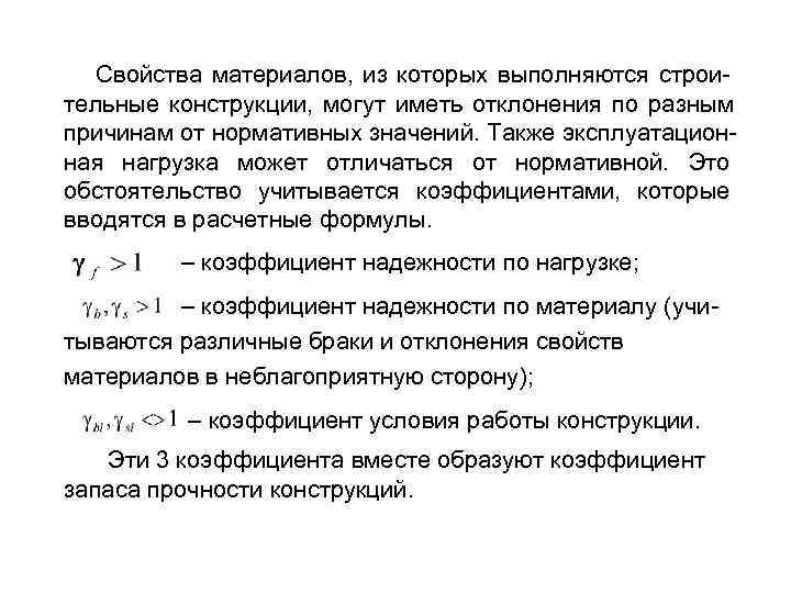 Свойства материалов, из которых выполняются строи- тельные конструкции, могут иметь отклонения по Свойства материалов, из которых выполняются строи- тельные конструкции, могут иметь отклонения по