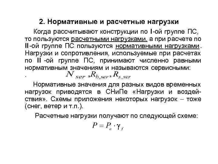 2. Нормативные и расчетные нагрузки Когда рассчитывают конструкции по I-ой группе ПС, 2. Нормативные и расчетные нагрузки Когда рассчитывают конструкции по I-ой группе ПС,