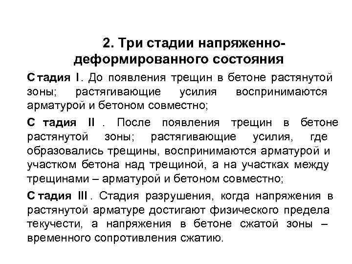  2. Три стадии напряженно- деформированного состояния C тадия I. До появления трещин в