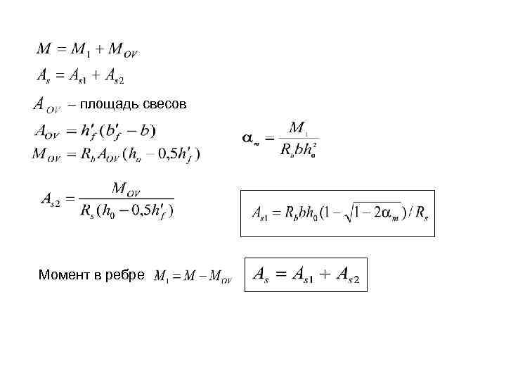  – площадь свесов Момент в ребре 