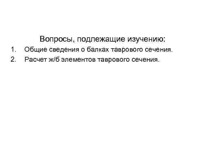  Вопросы, подлежащие изучению: 1. Общие сведения о балках таврового сечения. 2. Расчет ж/б