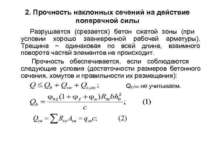  2. Прочность наклонных сечений на действие поперечной силы Разрушается (срезается) бетон сжатой зоны