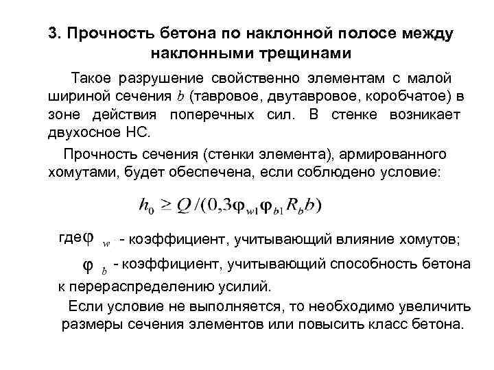 3. Прочность бетона по наклонной полосе между наклонными трещинами Такое разрушение свойственно элементам с