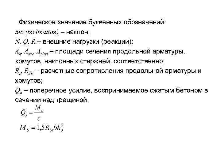  Физическое значение буквенных обозначений: inc (inclination) – наклон; N, Q, R – внешние