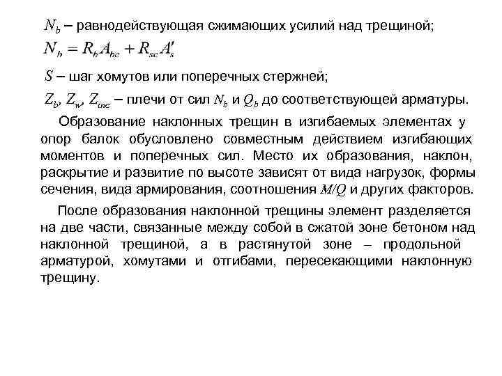 Nb – равнодействующая сжимающих усилий над трещиной; S – шаг хомутов или поперечных стержней;