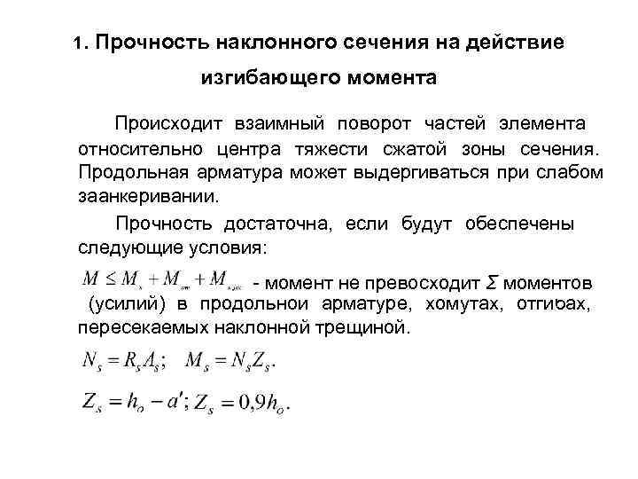 1. Прочность наклонного сечения на действие изгибающего момента Происходит взаимный поворот частей элемента относительно