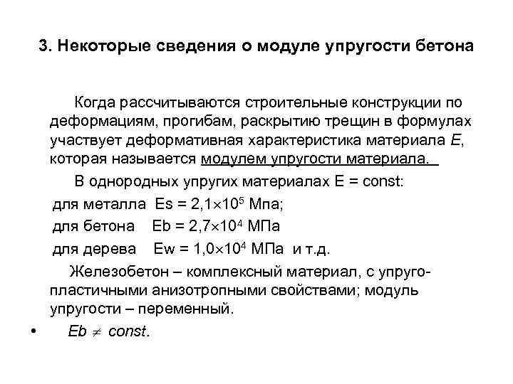 3. Некоторые сведения о модуле упругости бетона Когда рассчитываются строительные конструкции по деформациям, прогибам,