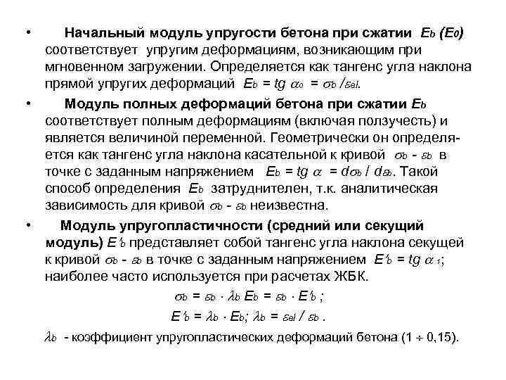  • Начальный модуль упругости бетона при сжатии Еb (Е 0) соответствует упругим деформациям,