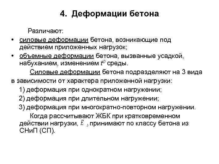  4. Деформации бетона Различают: • силовые деформации бетона, возникающие под действием приложенных нагрузок;