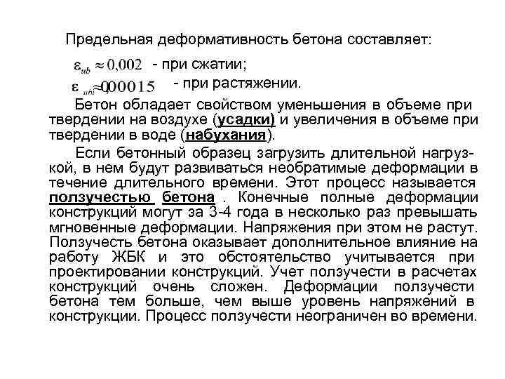  Предельная деформативность бетона составляет: - при сжатии; - при растяжении. Бетон обладает свойством