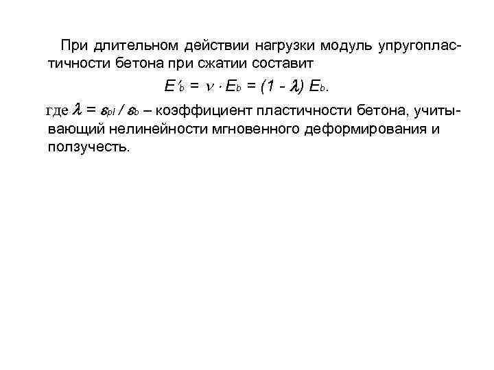  При длительном действии нагрузки модуль упругоплас- тичности бетона при сжатии составит Е b