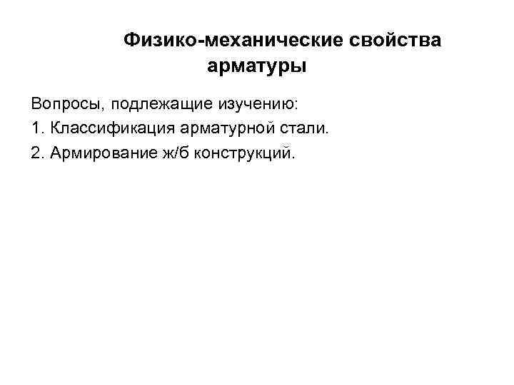  Физико-механические свойства арматуры Вопросы, подлежащие изучению: 1. Классификация арматурной стали. 2. Армирование ж/б