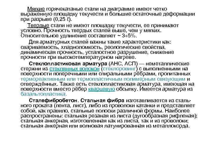  Мягкие горячекатаные стали на диаграмме имеют четко выраженную площадку текучести и большие остаточные