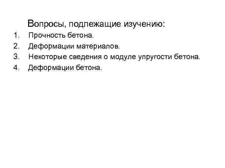  Вопросы, подлежащие изучению: 1. Прочность бетона. 2. Деформации материалов. 3. Некоторые сведения о