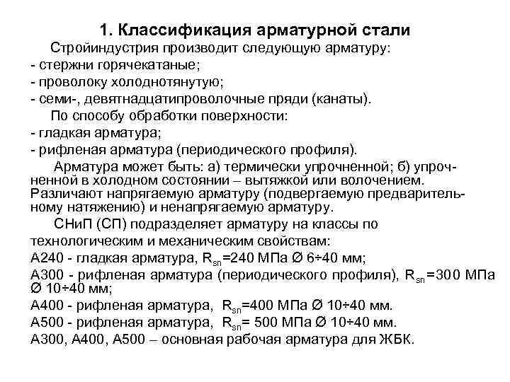  1. Классификация арматурной стали Стройиндустрия производит следующую арматуру: - стержни горячекатаные; - проволоку