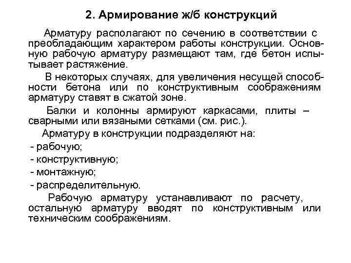  2. Армирование ж/б конструкций Арматуру располагают по сечению в соответствии с преобладающим характером