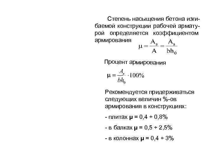 Процент армирование конструкций. Коэффициент армирования бетона. Процент армирования. Коэффициент армирования железобетона. Коэффициент (процент) армирования.