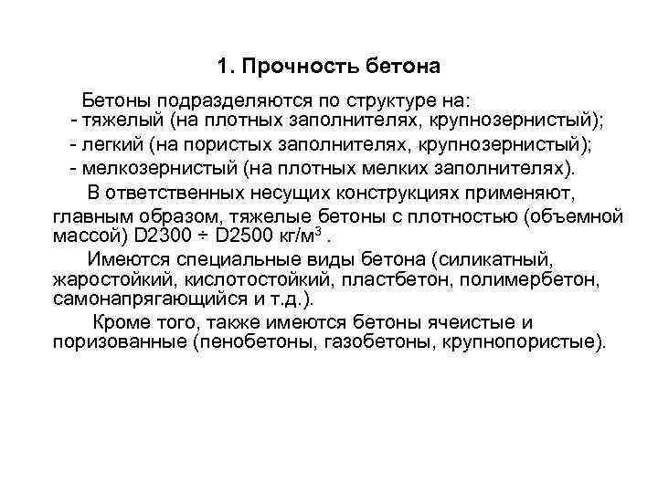  1. Прочность бетона Бетоны подразделяются по структуре на: - тяжелый (на плотных заполнителях,