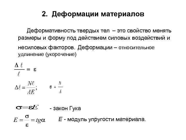 Свойства твердых тел закон гука