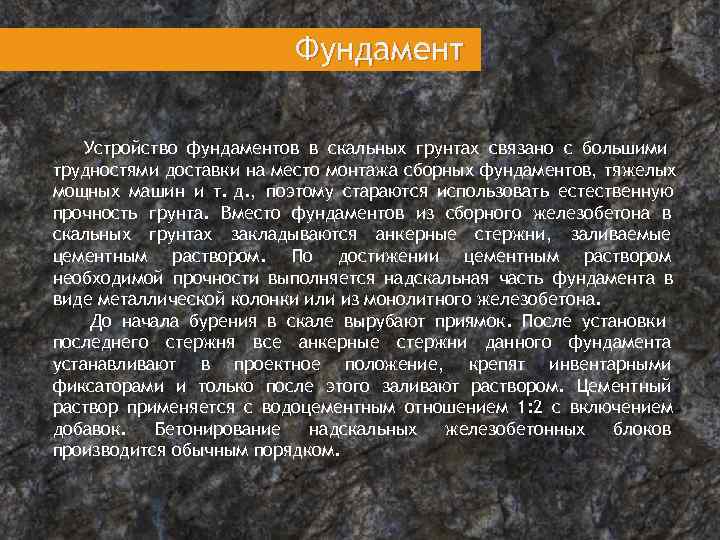  Фундамент Устройство фундаментов в скальных грунтах связано с большими трудностями доставки на место