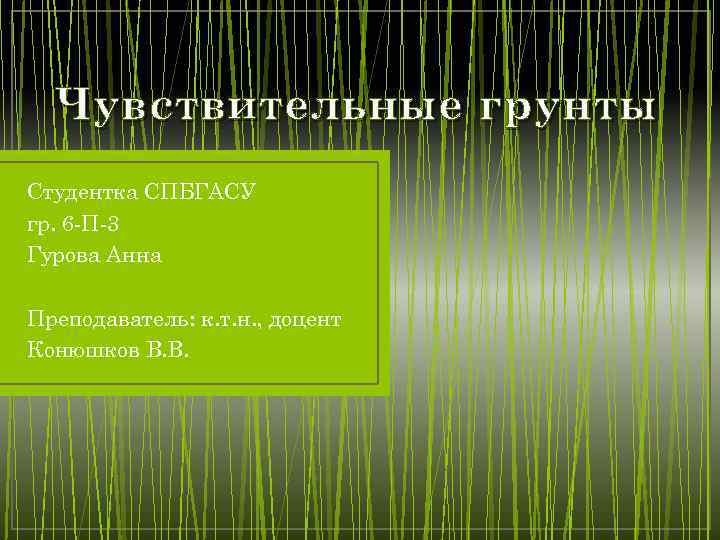  Чувствительные грунты Студентка СПБГАСУ гр. 6 -П-3 Гурова Анна Преподаватель: к. т. н.