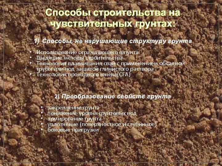   Способы строительства на   чувствительных грунтах:  1) Способы, не нарушающие