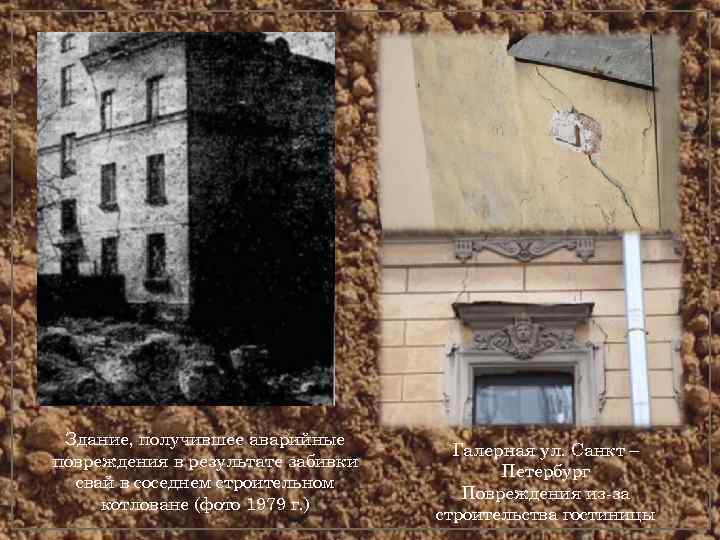  Здание, получившее аварийные       Галерная ул. Санкт –