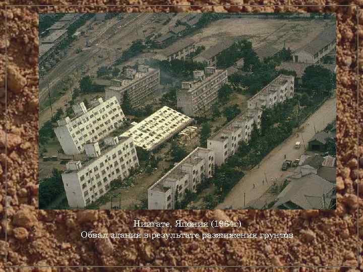    Ниигате, Япония (1964 г) Обвал здания в результате разжижения грунтов 