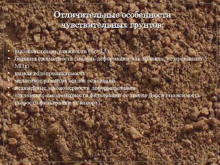     Отличительные особенности   чувствительных грунтов:  • высокая степень