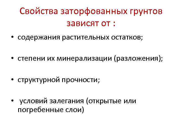  Свойства заторфованных грунтов   зависят от :  • содержания растительных остатков;