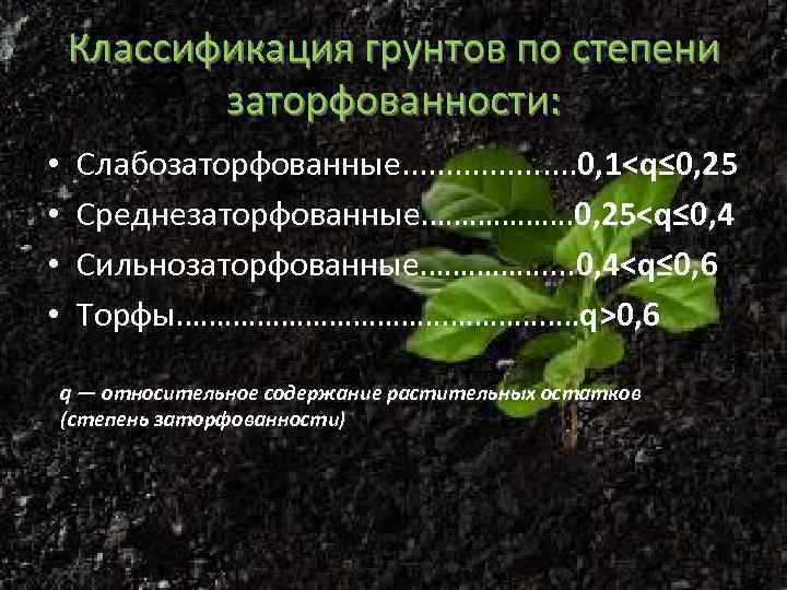   Классификация грунтов по степени   заторфованности:  • Слабозаторфованные. . .