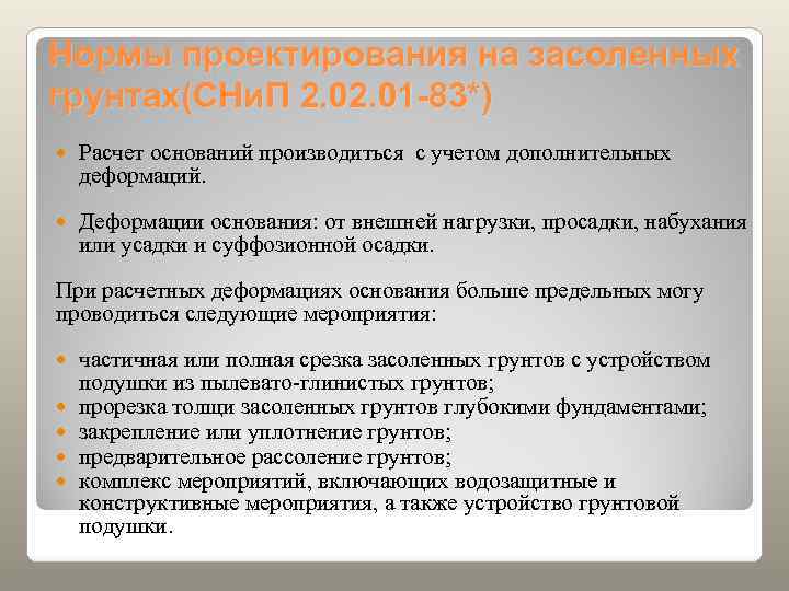 Если есть возможность отказаться от строительства на засоленных грунтах – лучше это сделать 