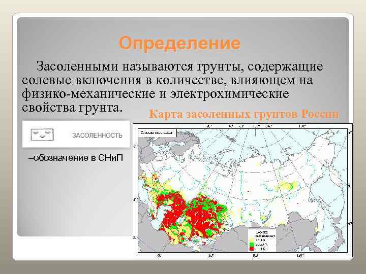    Определение  Засоленными называются грунты, содержащие солевые включения в количестве, влияющем
