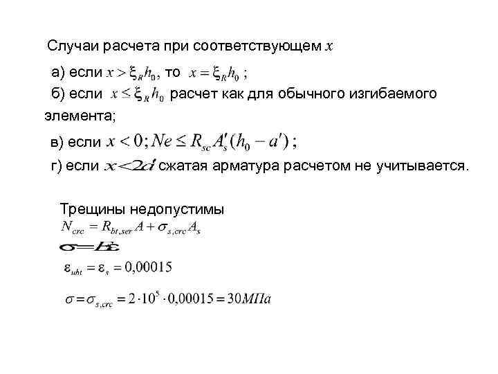 Случаи расчета при соответствующем х a) если то б) если расчет как для обычного