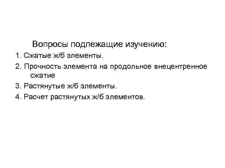  Вопросы подлежащие изучению: 1. Сжатые ж/б элементы. 2. Прочность элемента на продольное внецентренное