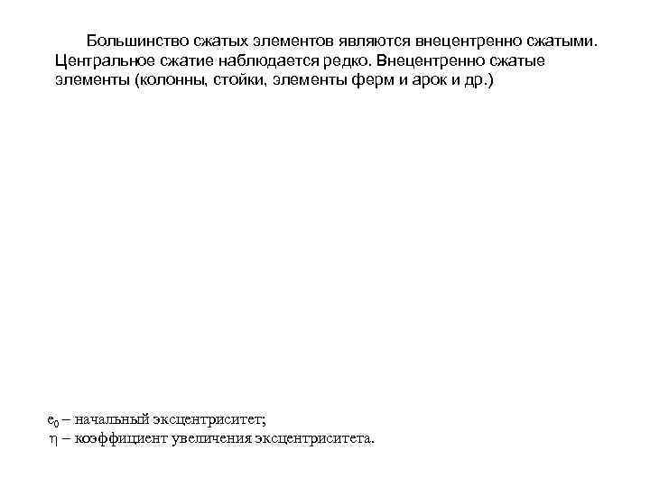  Большинство сжатых элементов являются внецентренно сжатыми. г) Центральное сжатие наблюдается редко. Внецентренно сжатые